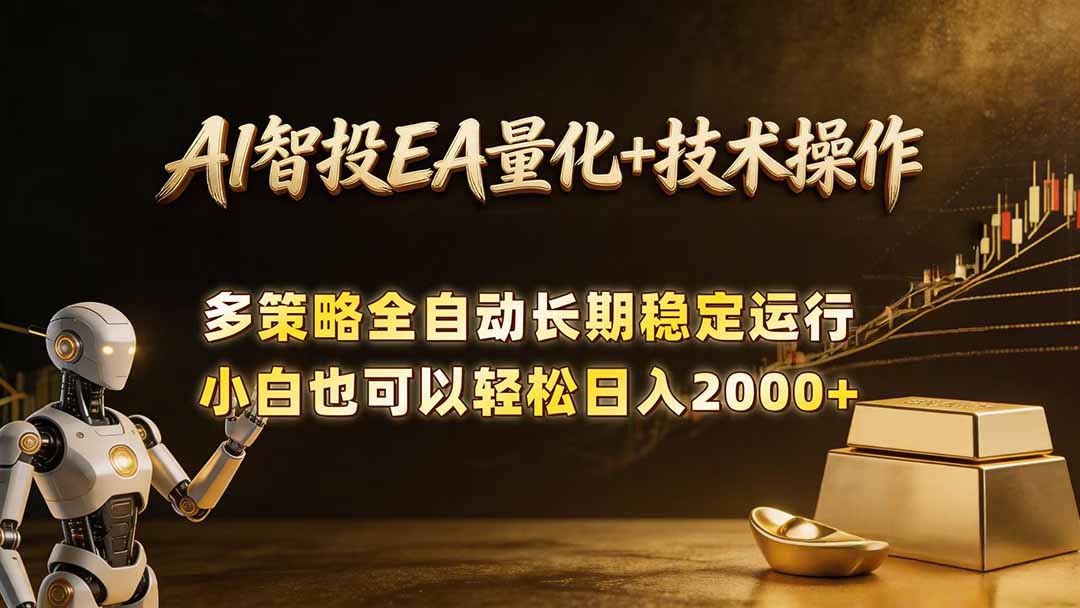 AI智投EA量化训练营，自动化黄金操盘技术，小白也可以轻松上手日入2000+-酉宸轻创社
