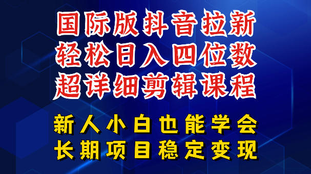 国际版抖音拉新，剪映，醒图，豆包等多玩法教程，长期可做的项目，轻松日入四位数，深度揭秘玩法，干就完了-酉宸轻创社