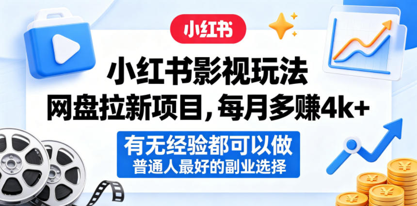 小红书影视玩法网盘拉新项目，每月多賺4k+，有无经验都可以做，普通人最好的副业选择-酉宸轻创社