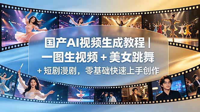 国产AI视频生成教程｜一图生视频 + 美女跳舞 + 短剧漫剧，零基础快速上手创作-酉宸轻创社