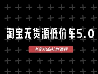 淘宝无货源价车5.0，​2026最新VIP淘宝无货源课程，1688代发，蓝海选品，零成本创业首选(更新26年5月8日)-酉宸轻创社