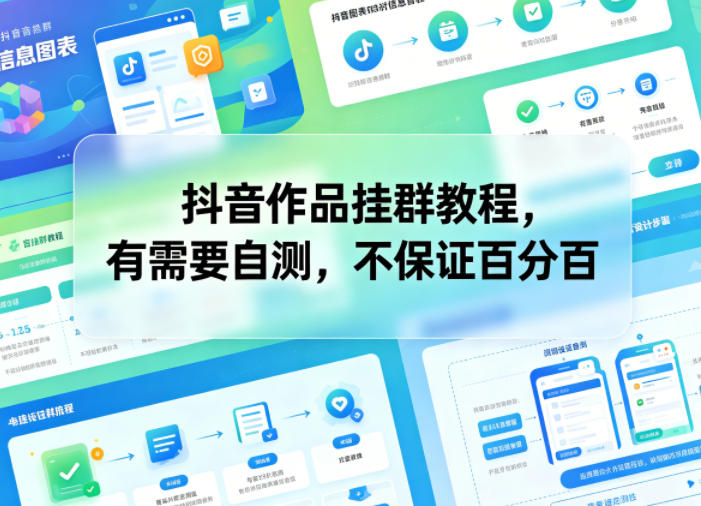 抖音作品挂群教程，有需要自测，不保证百分百-酉宸轻创社
