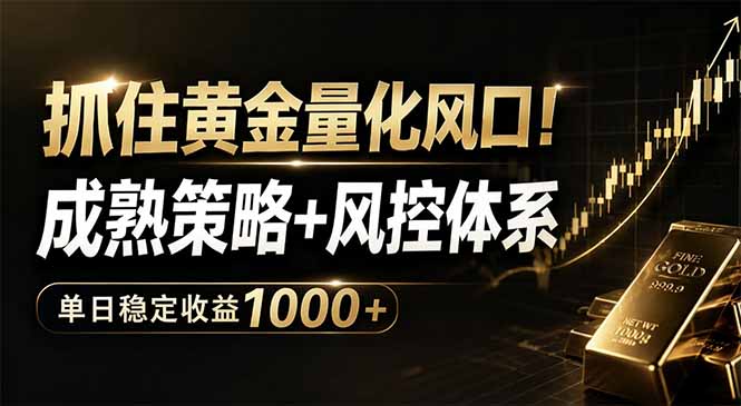 抓住黄金量化风口！成熟策略+风控体系，单日稳定收益1000+-酉宸轻创社