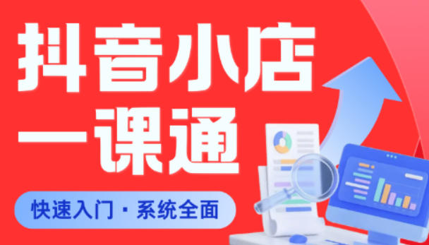 从0到1学会抖音小店系统课程，全程从0到1手把手教学，帮你避开90%新手误区-酉宸轻创社