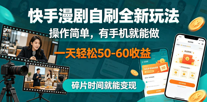 快手漫剧自刷全新玩法，操作简单，有手机就能做，一天轻松50-60收益，碎片时间就能变现【揭秘】-酉宸轻创社