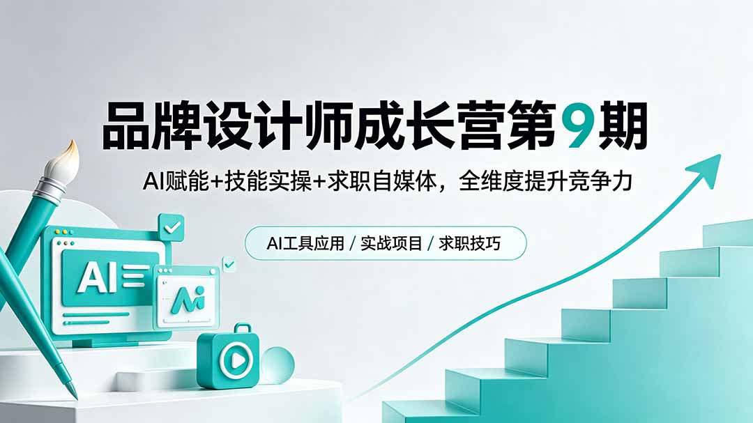 品牌设计师成长营第9期，AI赋能+技能实操+求职自媒体，全维度提升竞争力-酉宸轻创社