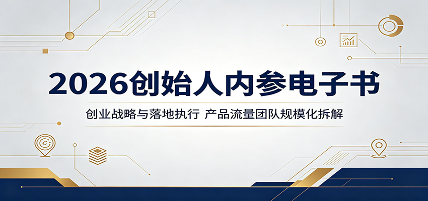 2026创始人内参电子书：创业战略与落地执行，产品流量团队规模化拆解-酉宸轻创社