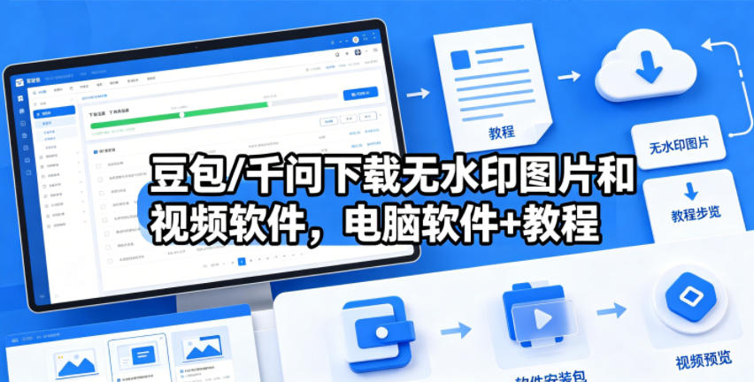 豆包/千问下载无水印图片和视频软件，电脑软件+教程-酉宸轻创社