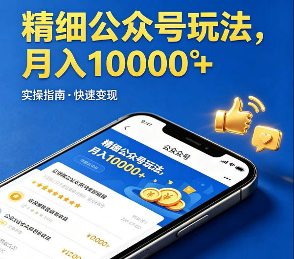 精细化公众号玩法，我们给你提供文章，你来负责发布，收益可观，月入1W+【揭秘】-酉宸轻创社