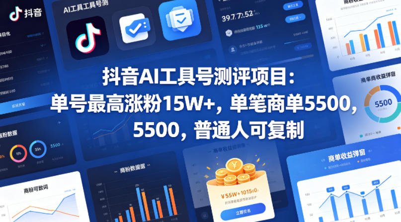抖音AI工具号测评项目，单号最高涨粉15W+，单笔商单5.5k，也可进伙伴计划，普通人可复制-酉宸轻创社