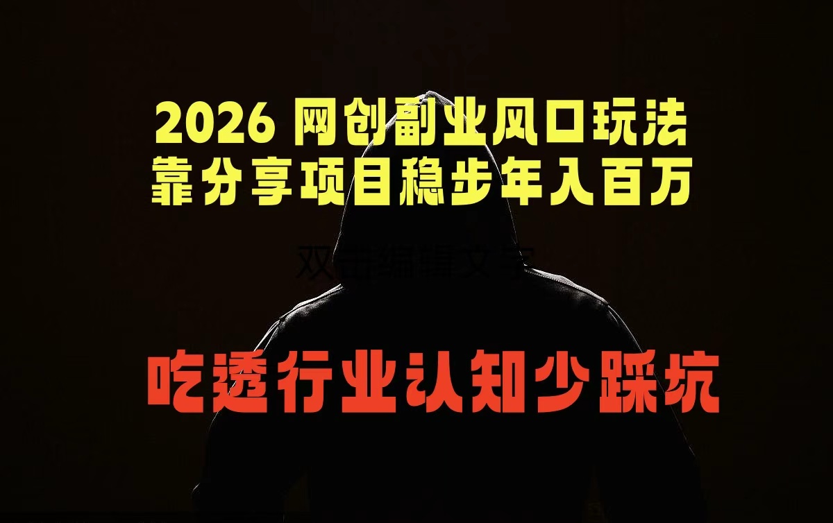 2026 网创副业风口玩法，靠分享项目稳步年入百万，吃透行业认知少踩坑-酉宸轻创社