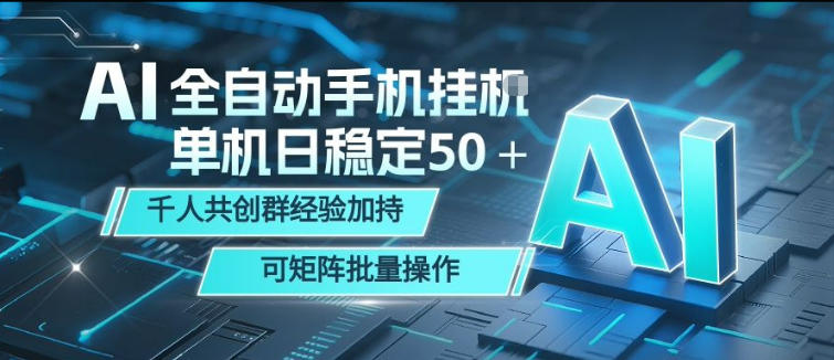AI全自动手机打金，单机日稳定50＋，千人共创群经验加持，可矩阵批量操作【揭秘】-酉宸轻创社