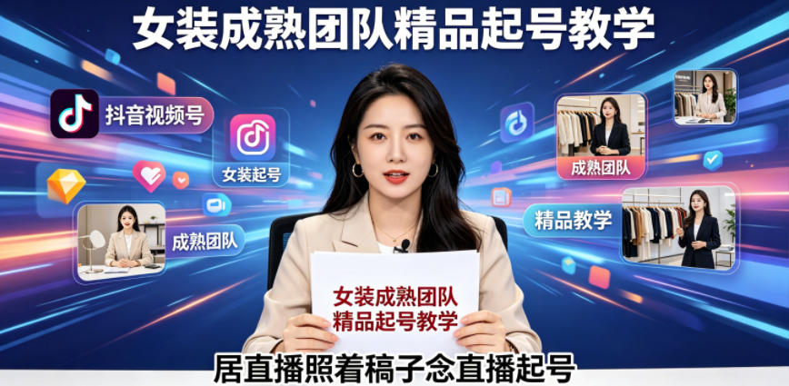 抖音视频号绿幕直播，女装成熟团队打造精品起号教学，居直播照着稿子念直播起号-酉宸轻创社