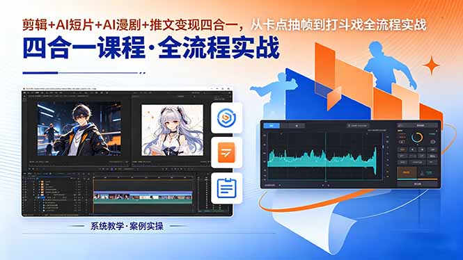 剪辑+AI短片+AI漫剧+推文变现四合一，从卡点抽帧到打斗戏全流程实战-酉宸轻创社