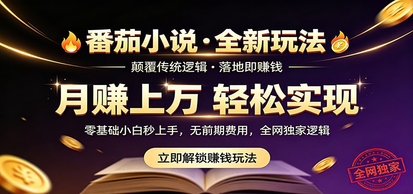 番茄小说5月最新独家玩法,稳定落地实测月入过万!-酉宸轻创社