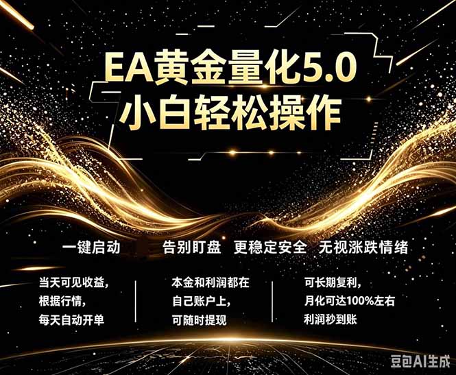 最新AI量化交易5.0，小白轻松操作，绿色稳定！日入1000+-酉宸轻创社
