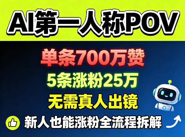 AI第一人称POV,单条700W赞,5条涨粉25W,无需真人出镜,新人也能涨粉全流程拆解-酉宸轻创社