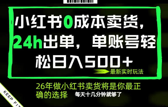 小红书0成本AI卖货，24小时出单，全流程托管，保底日入500+，每天十几分钟就够了【揭秘】-酉宸轻创社