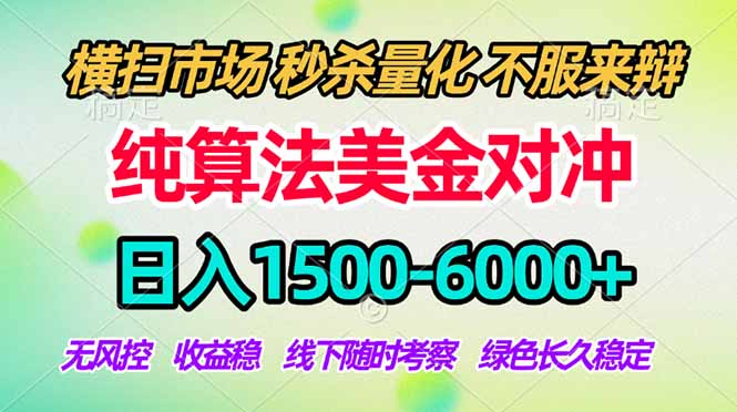 2026美金掘金新风口-纯算法对冲震撼上线！日入1500-6000+，长久合规稳健，轻松摆脱死工资-酉宸轻创社