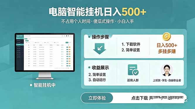 AI全自动挂机项目，电脑端轻松运行，稳定日入500+，零门槛上手-酉宸轻创社