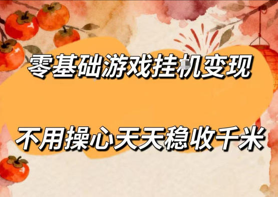 零基础游戏全自动挂G变现，不用操心天天稳收千米，收益看得见，单人即可无脑操作【揭秘】-酉宸轻创社