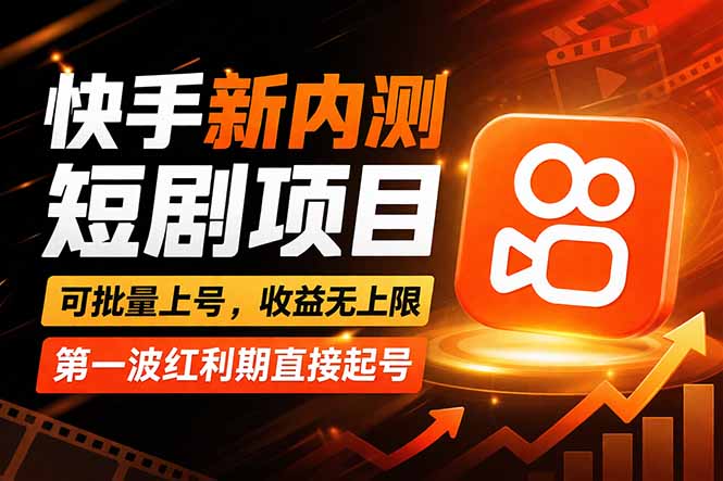 快手最新短剧玩法,零操作无脑上号,收益无上限,新手也能轻松上车-酉宸轻创社