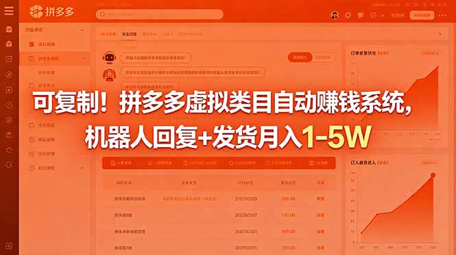 可复制！拼多多虚拟类目自动赚钱系统，机器人回复+发货月入 1-5W-酉宸轻创社