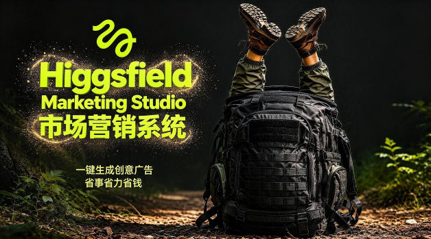 告别高成本广告！Higgsfield Marketing Studio市场营销系统详解｜一键生成创意广告，省去1W成本-酉宸轻创社