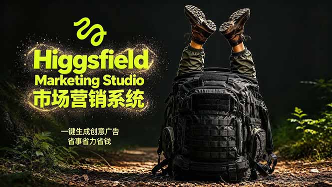 AI广告工作流实战：从脚本到画面用Higgsfield完成，商家也能做品牌视频，省万元成本！附提示词-酉宸轻创社