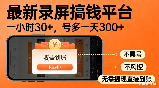 最新录屏搞钱平台!无需复杂操作,简单录屏就能賺米,一小时稳入30+,多号操作一天轻松突破300+【揭秘】-酉宸轻创社