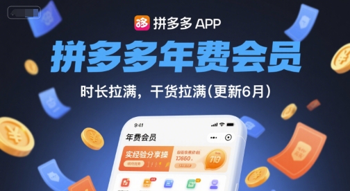 拼多多年费会员，实经验分享操，时长拉满，干货拉满(更新26年3月)-酉宸轻创社