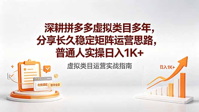 深耕拼多多虚拟类目多年,分享长久稳定矩阵运营思路,普通人实操日入1K+-酉宸轻创社