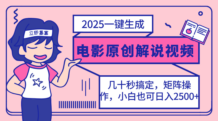（14154期）2025最新一键生成原创电影解说视频，小白也可无脑矩阵操作，一天几分钟...-酉宸轻创社