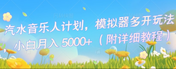 汽水音乐人计划，模拟器多开玩法，小白月入5k+-酉宸轻创社