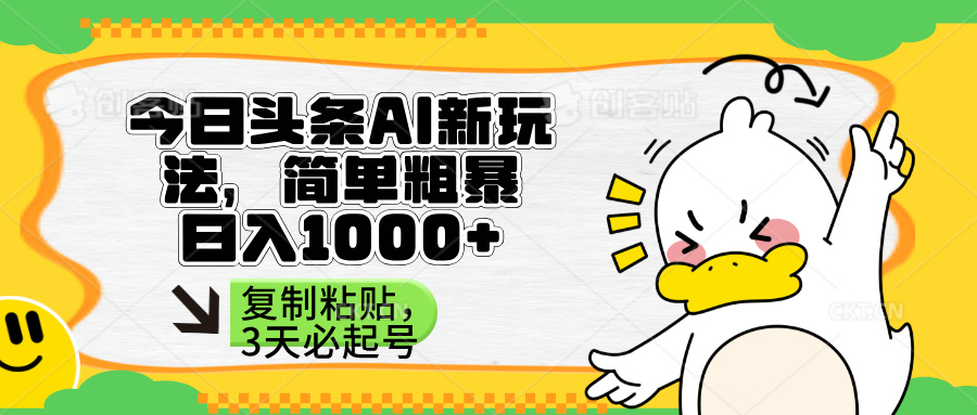 （14167期）头条AI新玩法，简单粗暴，仅需粘贴复制，三天必起号-酉宸轻创社