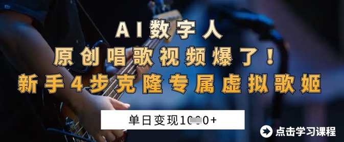 AI数字人原创唱歌视频爆了，单日变现1k，新手4步克隆专属虚拟歌姬-酉宸轻创社