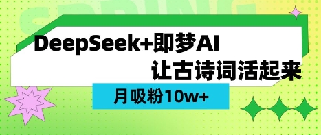用DeepSeek做AI 古诗词视频，涨粉 10W+(保姆级教程)-酉宸轻创社