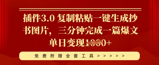 插件3.0 复制粘贴一键生成抄书图片，三分钟完成一篇爆文单日变现多张-酉宸轻创社