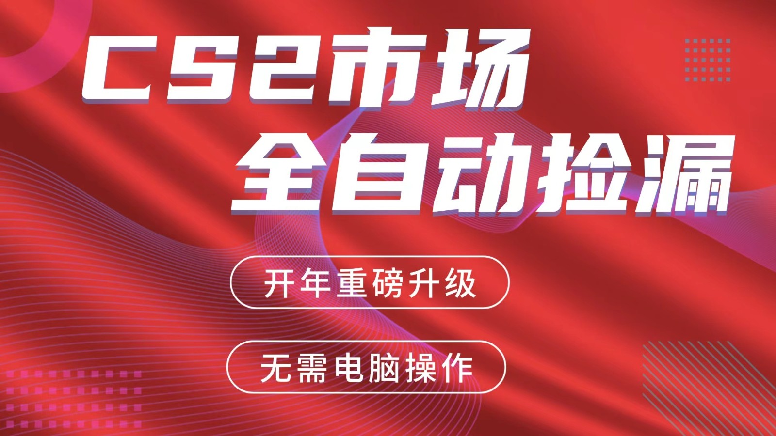 交易平台自动捡漏赚米，蓝海市场，手机即可完成所有操作，稳定每日300+-酉宸轻创社