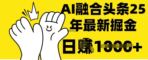 掌握这招:DeepSeek 融合今日头条,一键复制粘贴,日入 1k【揭秘】-酉宸轻创社