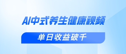 新手小白使用DeepSeek制作中式健康视频,一条视频涨粉1W+,单日收益破千-酉宸轻创社