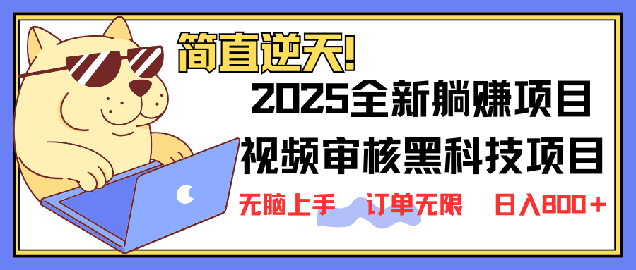 （14141期）2025 全新视频审核黑科技项目登场，新手小白无脑上手5秒闭眼出单，订单...-酉宸轻创社