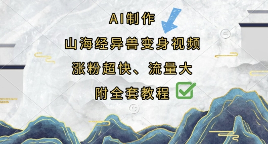 AI制作山海经异兽变身视频，涨粉超快，流量大，附全套教程-酉宸轻创社