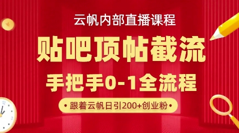 【云帆内部直播课】百度贴吧顶帖回帖引流玩法，单号单日引300+精准创业粉-酉宸轻创社