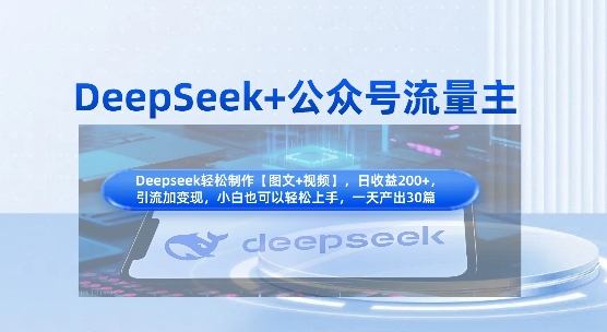 DeepSeek+公众号流量主，知识付费赛道价值变现，引流+变现全流程-酉宸轻创社