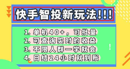 快手智投新玩法，单机日入40+，可批量，可查询实时收益，零门槛【揭秘】-酉宸轻创社