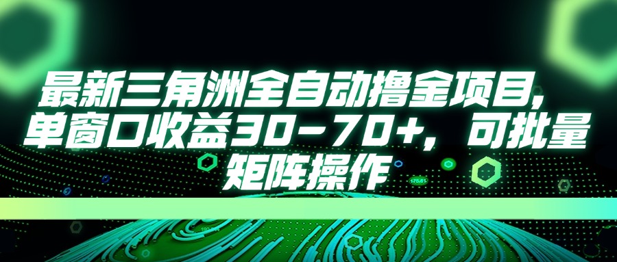 （14191期）最新三角洲全自动撸金项目，单窗口收益30-70+，可批量矩阵操作-酉宸轻创社