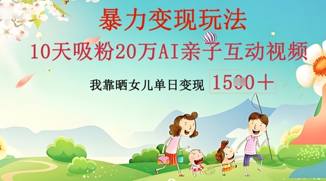 AI亲子互动视频制作：零基础轻松变现，无需复杂技术，小白也能轻松上手-酉宸轻创社