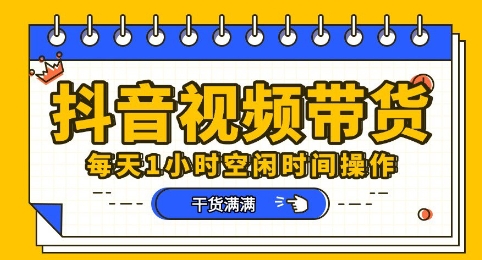 抖音短视频带货赛道，总体来说收益还是比较可观的，一部手机就能操作-酉宸轻创社