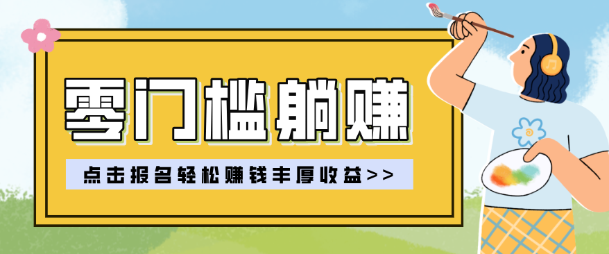 零门槛躺赚项目实操教学，0门槛新手也能轻松赚收益，一天赚几百上千-酉宸轻创社